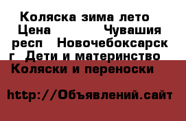 Коляска зима-лето › Цена ­ 2 500 - Чувашия респ., Новочебоксарск г. Дети и материнство » Коляски и переноски   